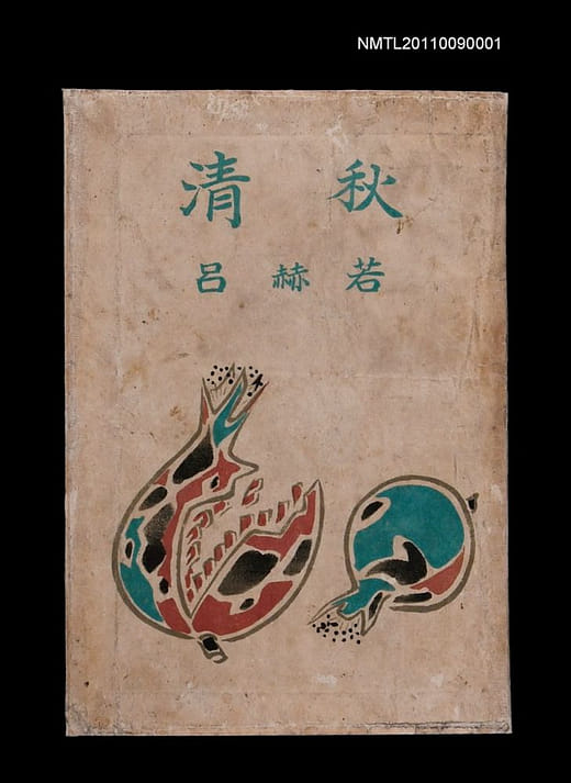 呂赫若《清秋》