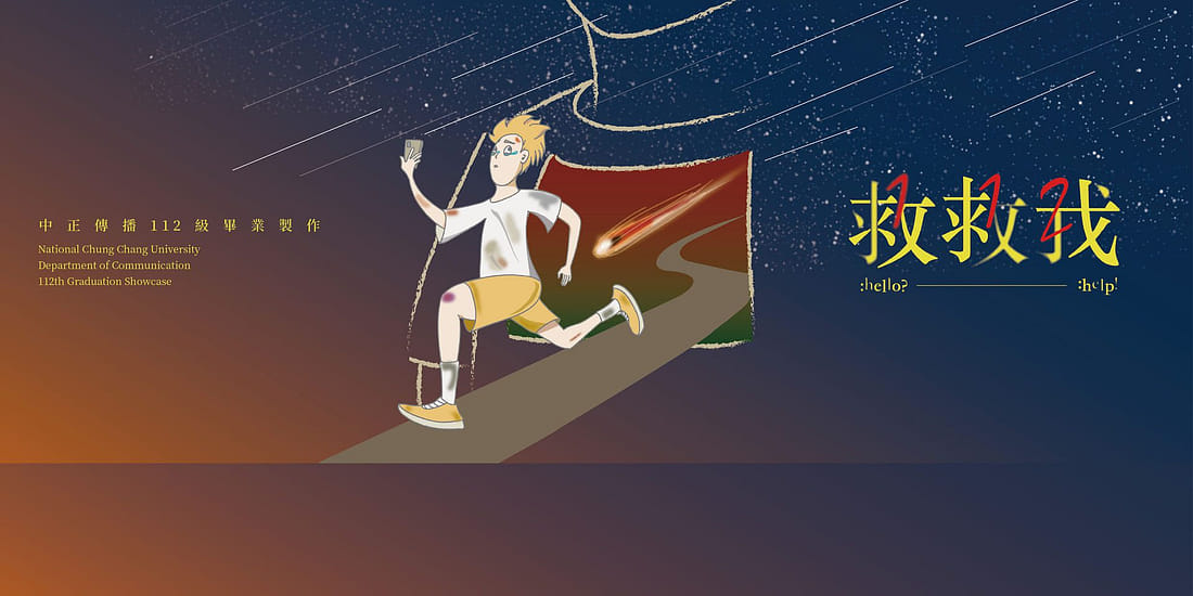 《112 救救我！》中正傳播 112 級畢業製作