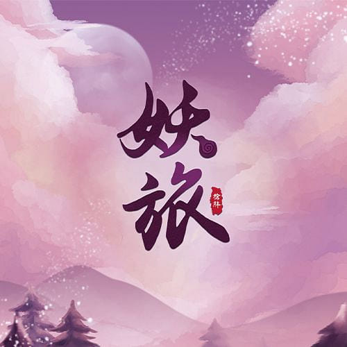 《妖旅》| 原創劇本殺計畫