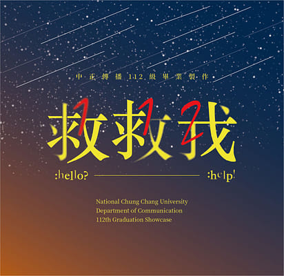 中正傳播 112 級畢業製作