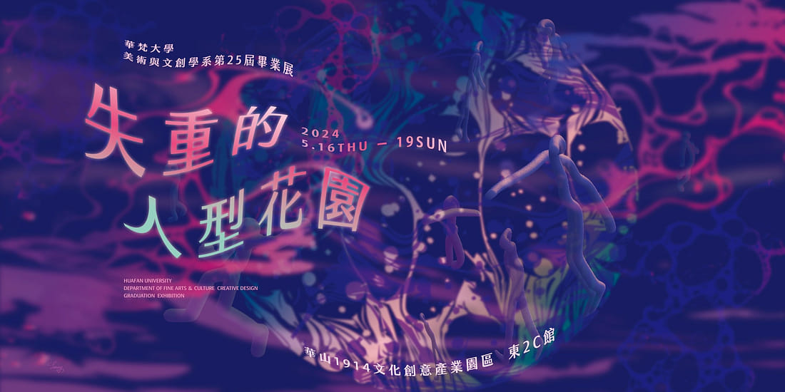 失重的人型花園