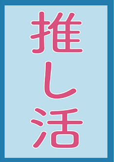 推し活の道(推活之道)