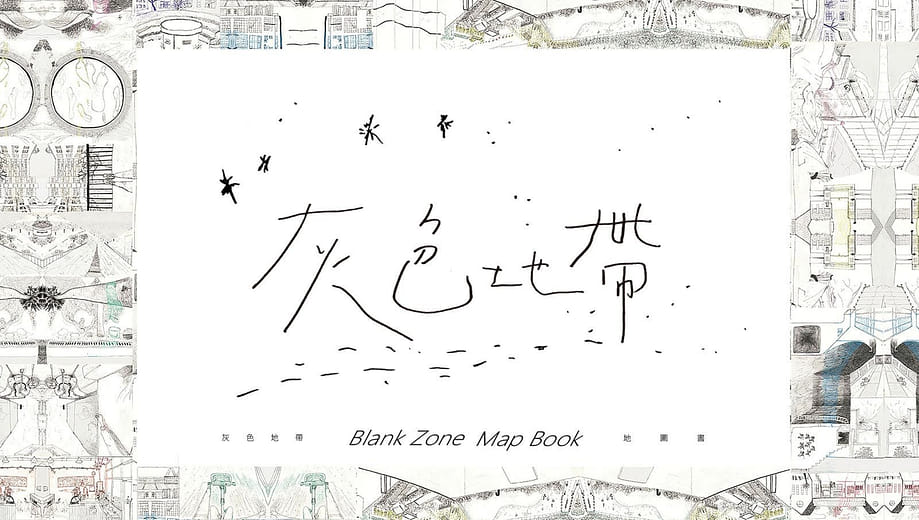 灰色地帶 Blank Zone
