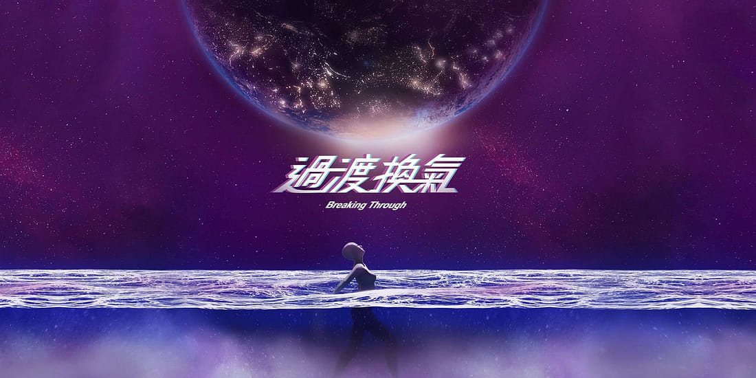 過渡換氣 Breaking Through