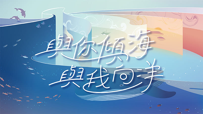 與你傾海 與我向洋