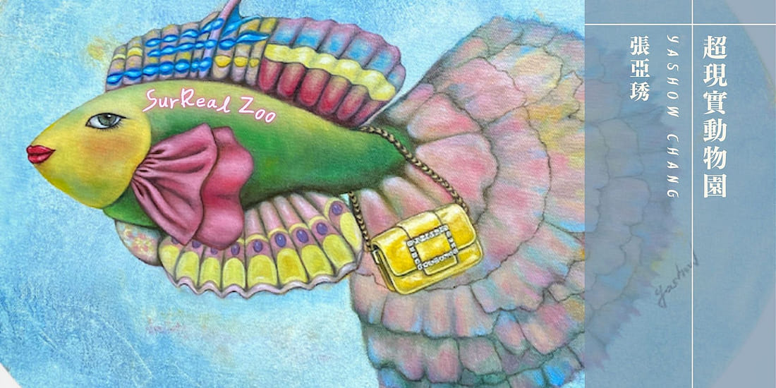 ⚡超現實動物園⚡張亞琇