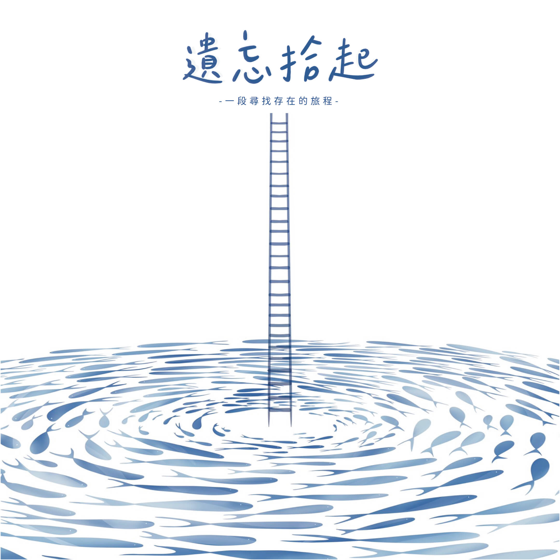 遺忘 拾起