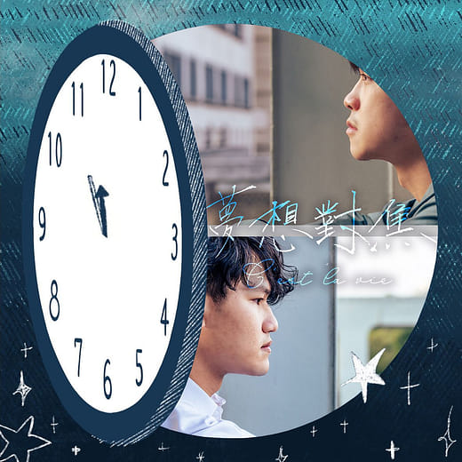 夢想對焦 c'est la vie