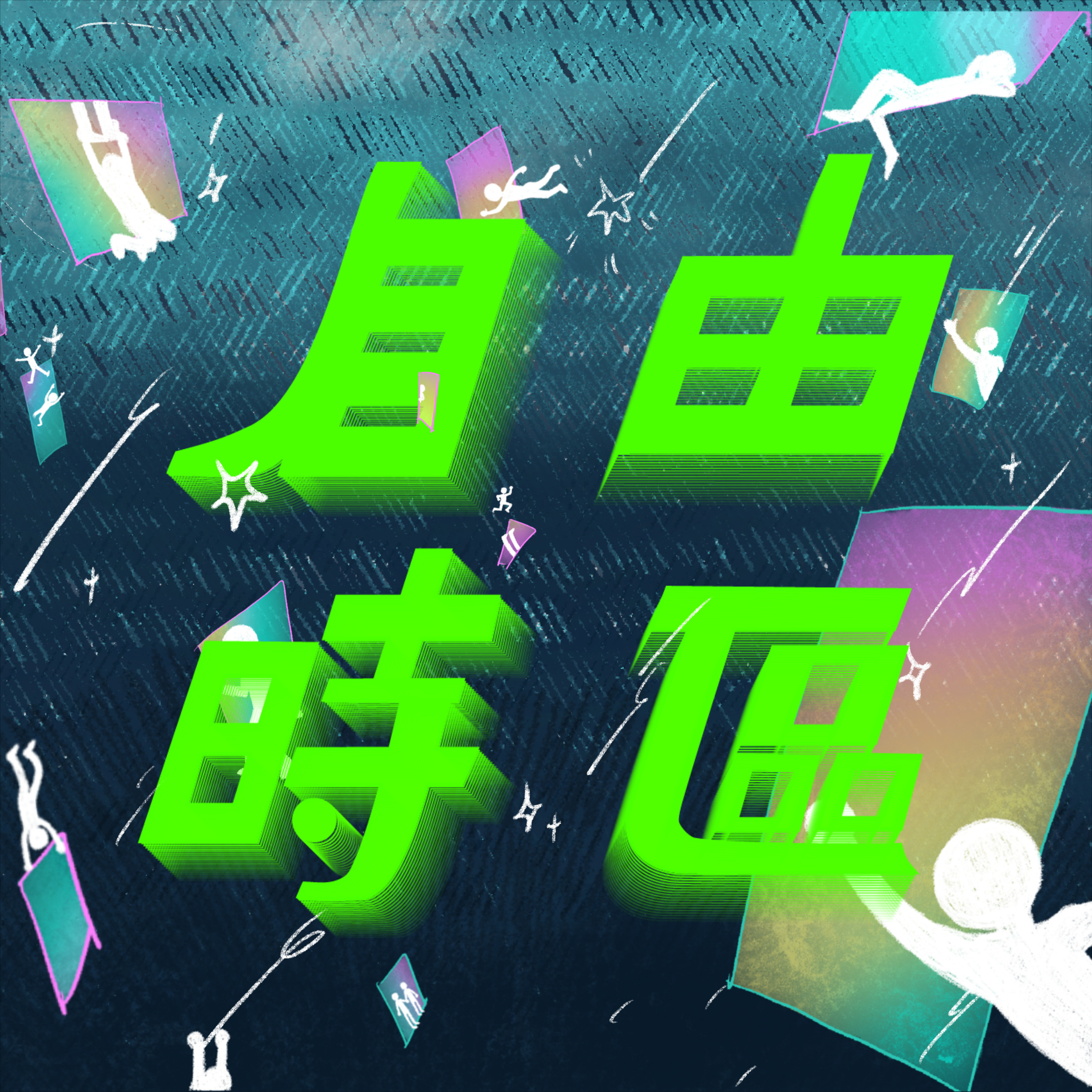 國立臺灣師範大學 圖文傳播學系 畢業展覽策劃組