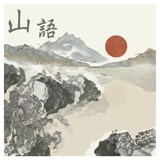 山語：山林的 5 場自然意識