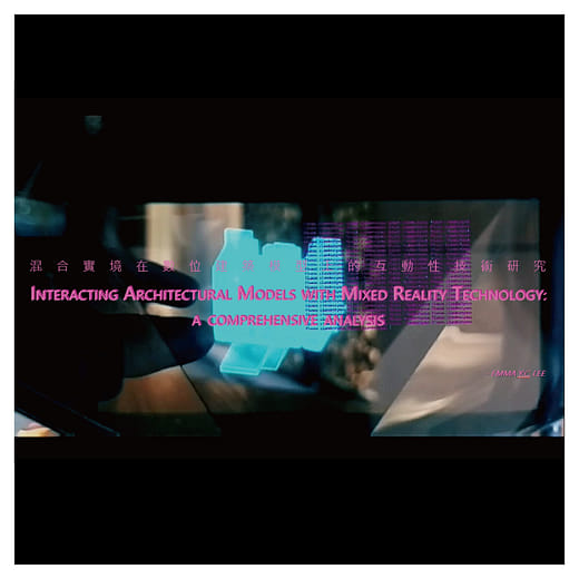混合實境在數位建築模型上的互動性技術研究
