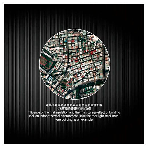 建築外殼隔熱及蓄熱效果對室內熱環境影響 -以屋頂輕鋼構建築物為例