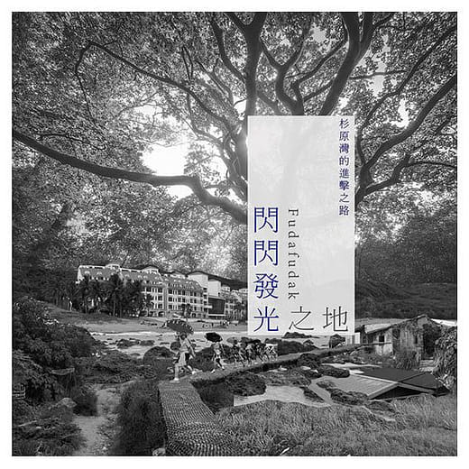 Fudafudak！閃閃發光之地