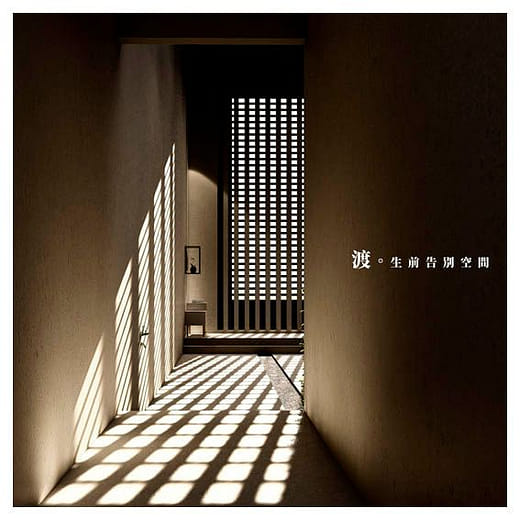 渡。生前告別空間