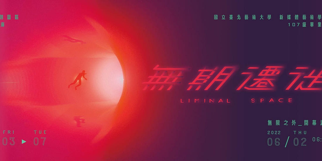 無期遷徙 Liminal Space