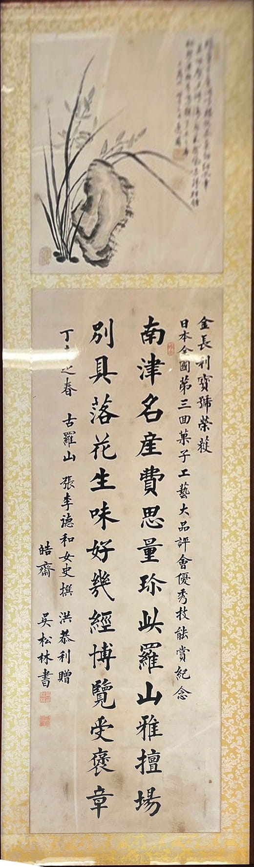 祝賀金長利獲獎之斗方條幅