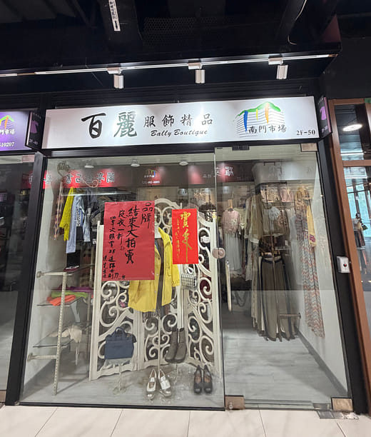 百麗精品服飾