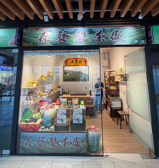 森發製茶廠