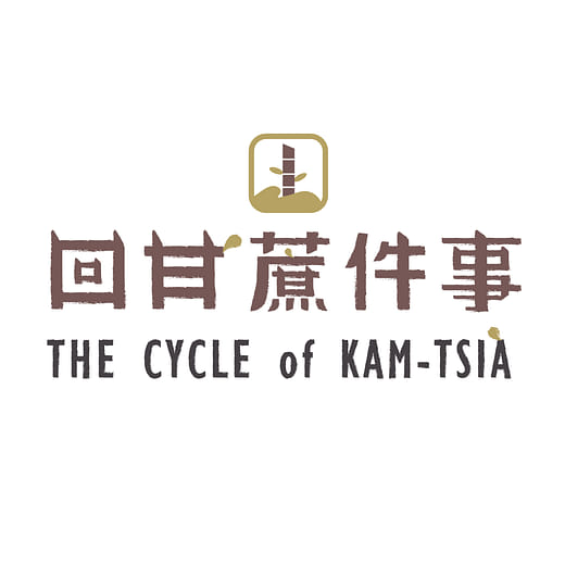 回甘．蔗件事 THE CYCLE of KAM-TSIÀ