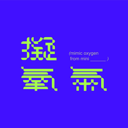 Mimic Oxygen (擬氧氣) from Mini