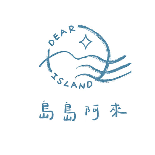 島島阿來 Dear Island