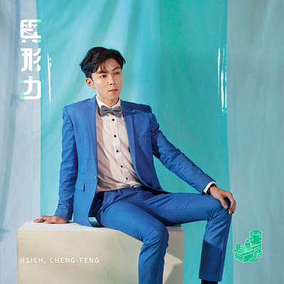 謝承峰 Cheng-Feng Hsieh