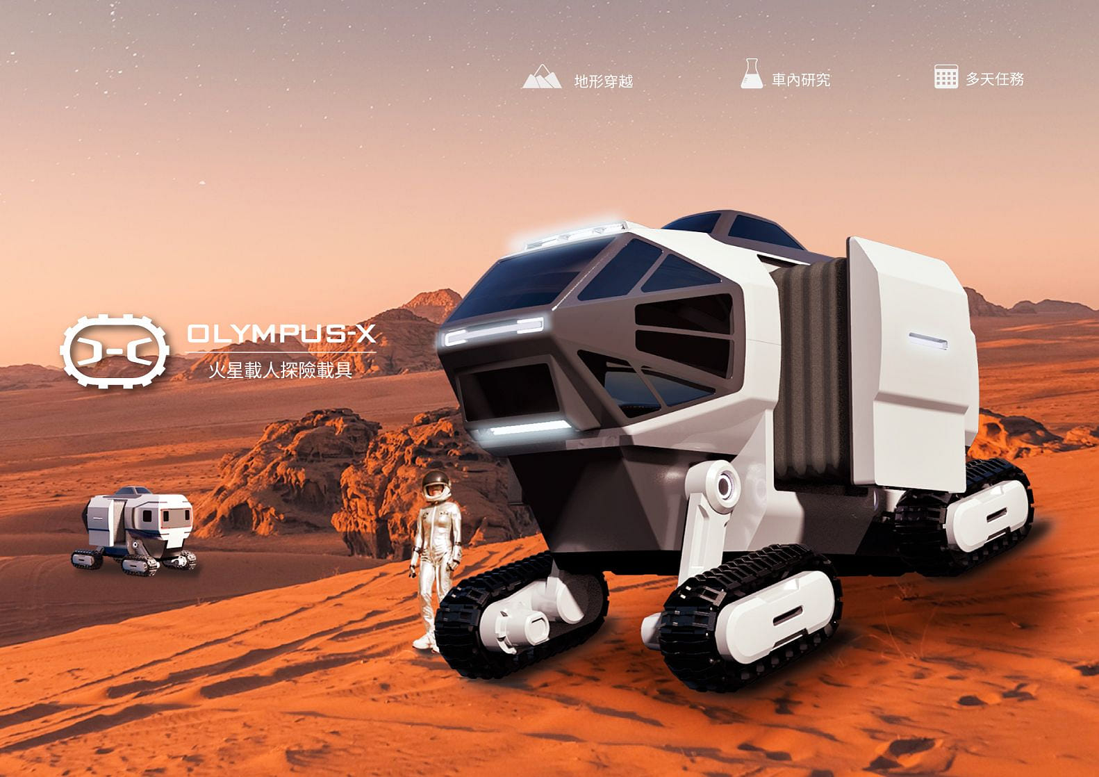 Olympus X 奧林帕斯跨界探險載具