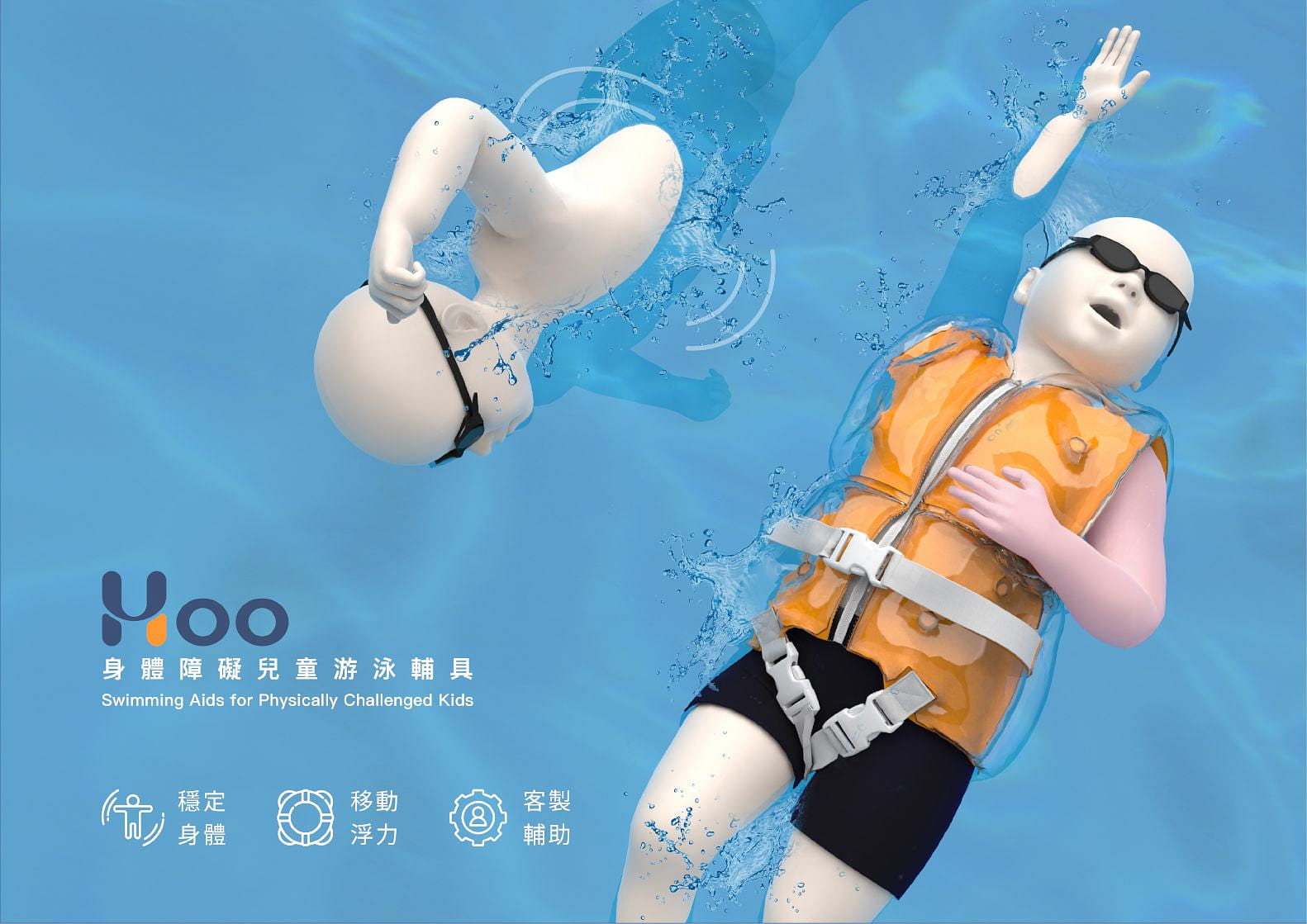 Hoo 身障兒童游泳輔具
