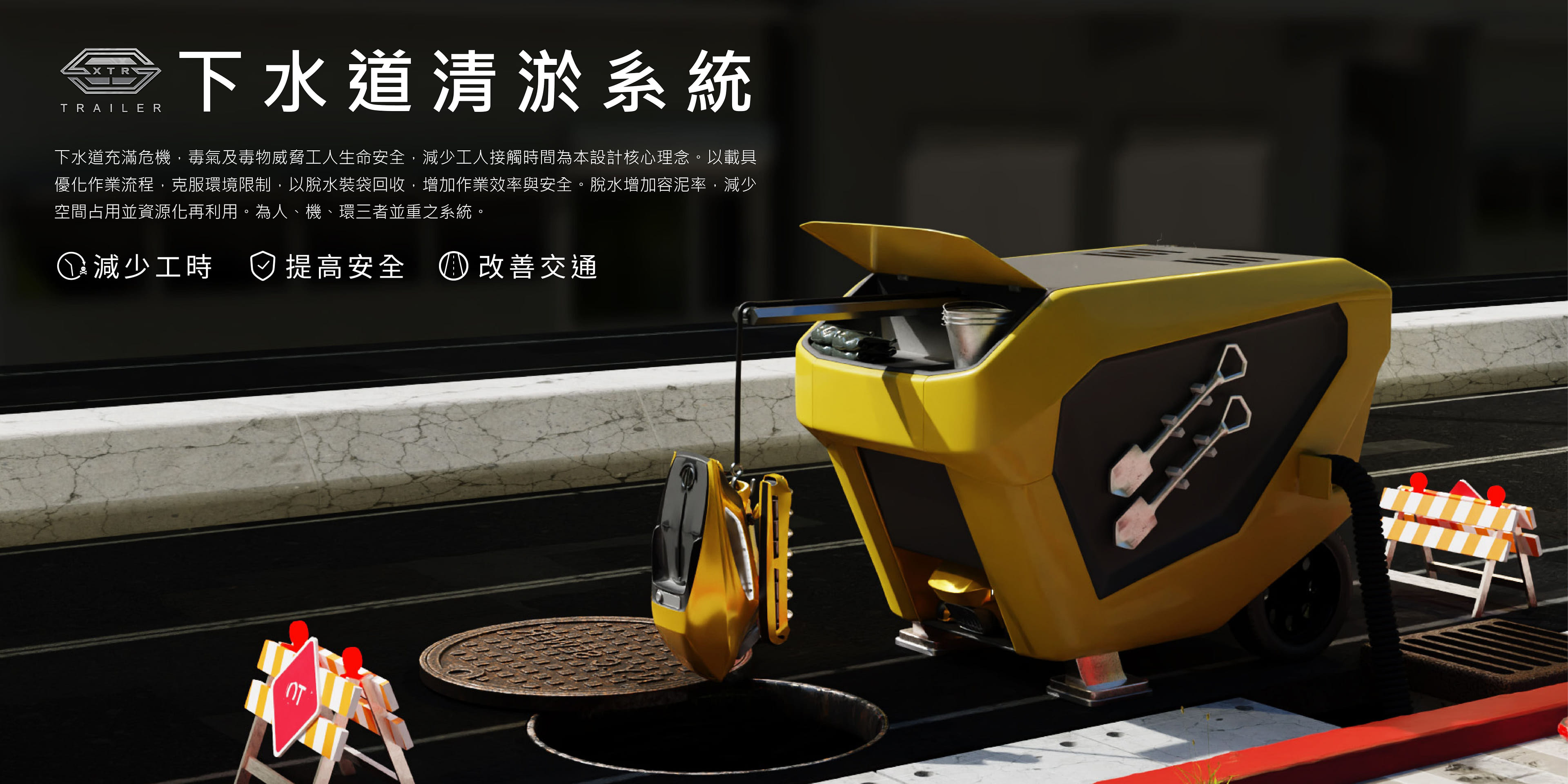 X-TRAILER_下水道安全清淤系統