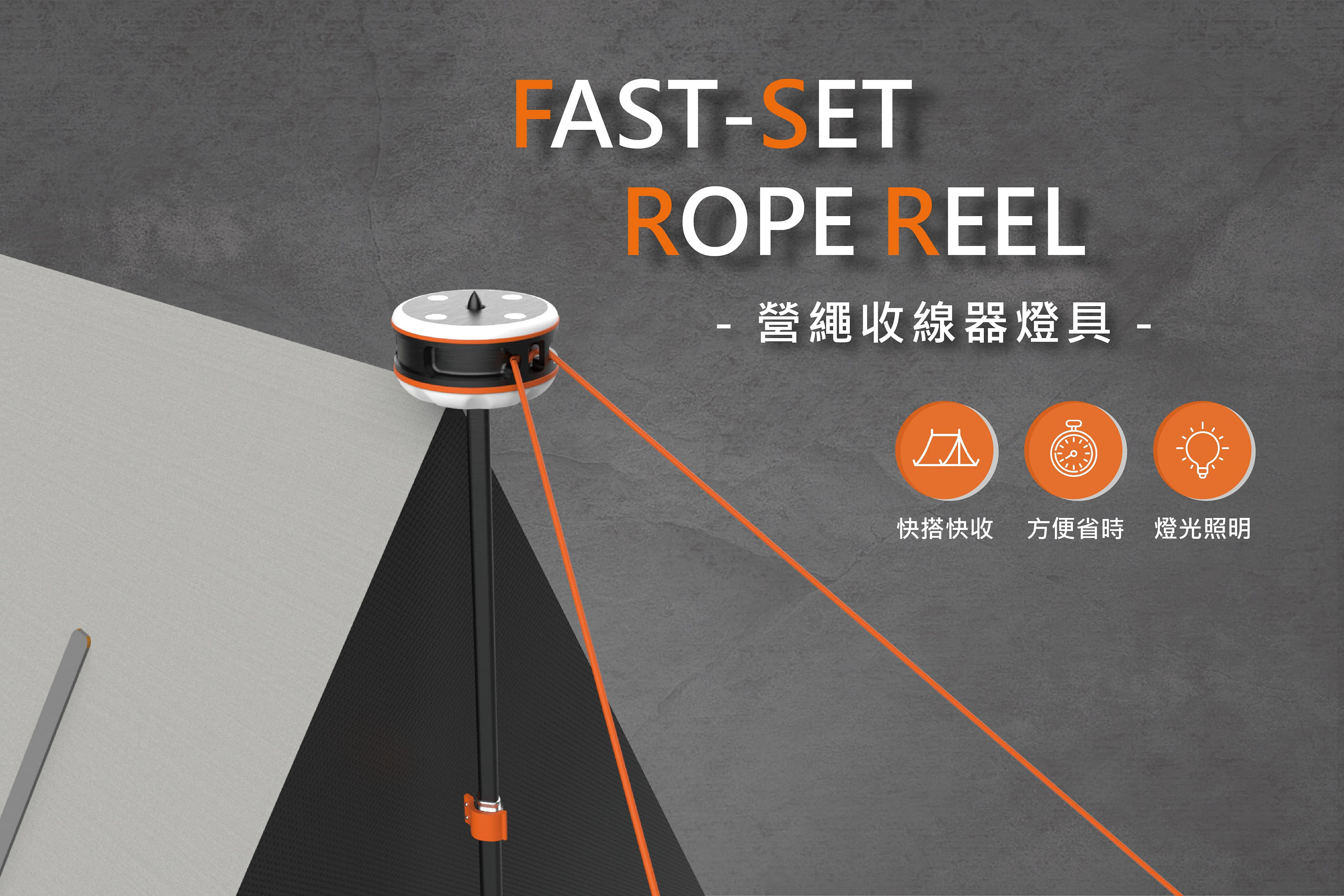 FAST - SET 營繩收線器燈具