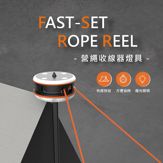 FAST - SET 營繩收線器燈具