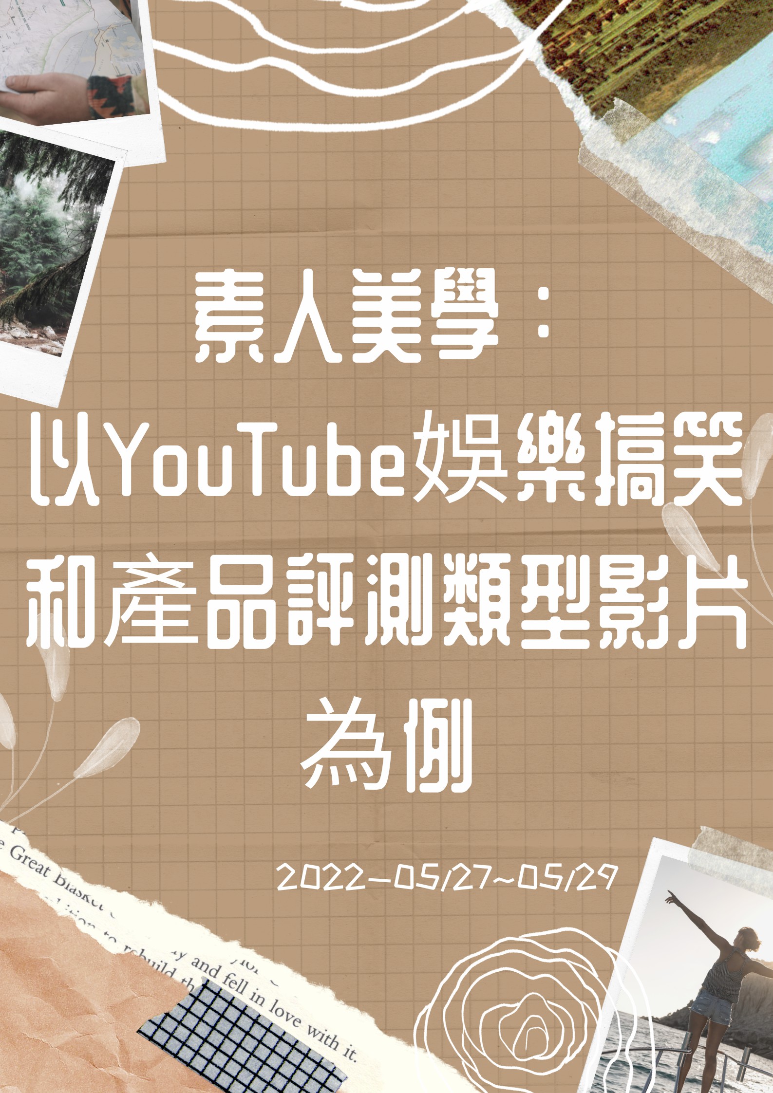 素人美學:以YouTube娛樂搞笑和產品評測類型影片為例