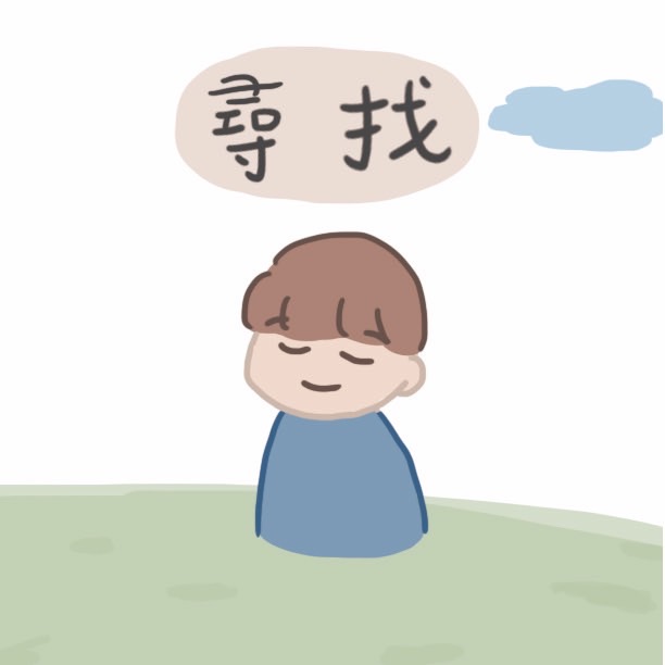 尋找