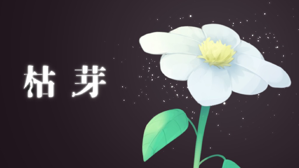 枯芽