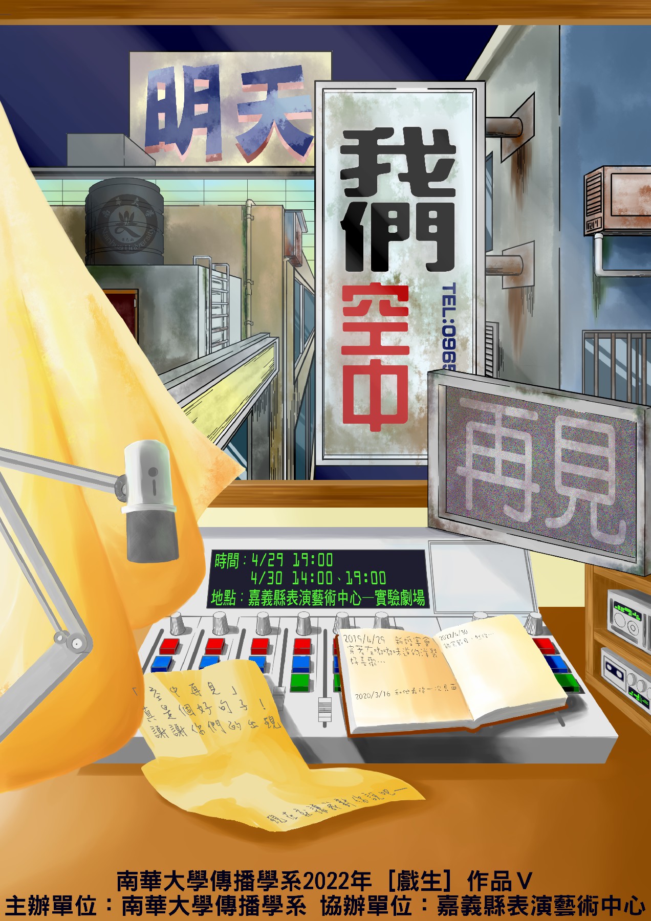 明天,我們空中再見