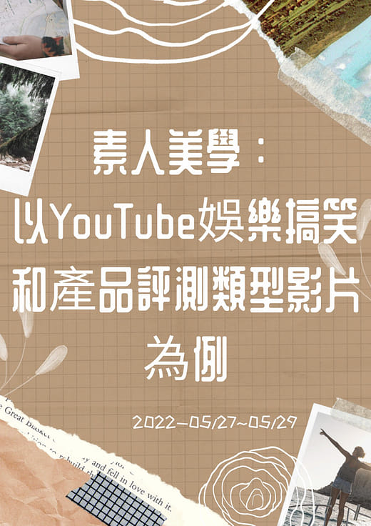 素人美學：以YouTube娛樂搞笑和產品評測類型影片為例
