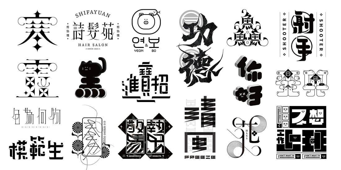 尋找文字設計的各種可能