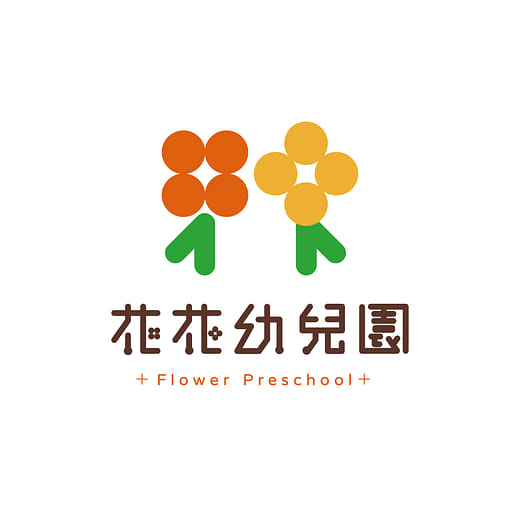 花花幼兒園