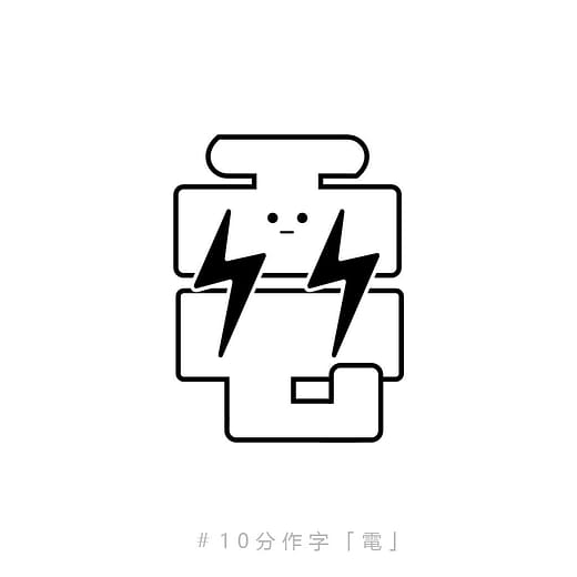 電