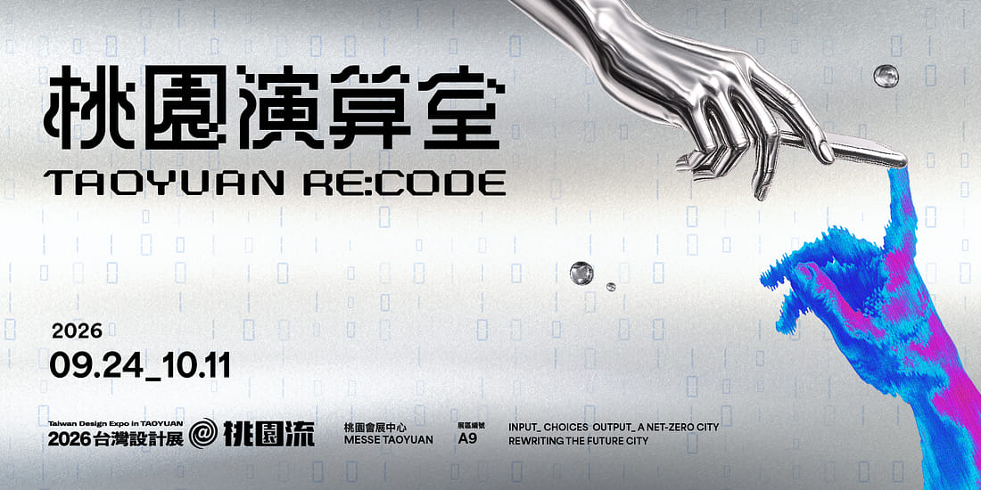 2026 台灣設計展《桃園演算室 TAOYUAN RE:CODE》