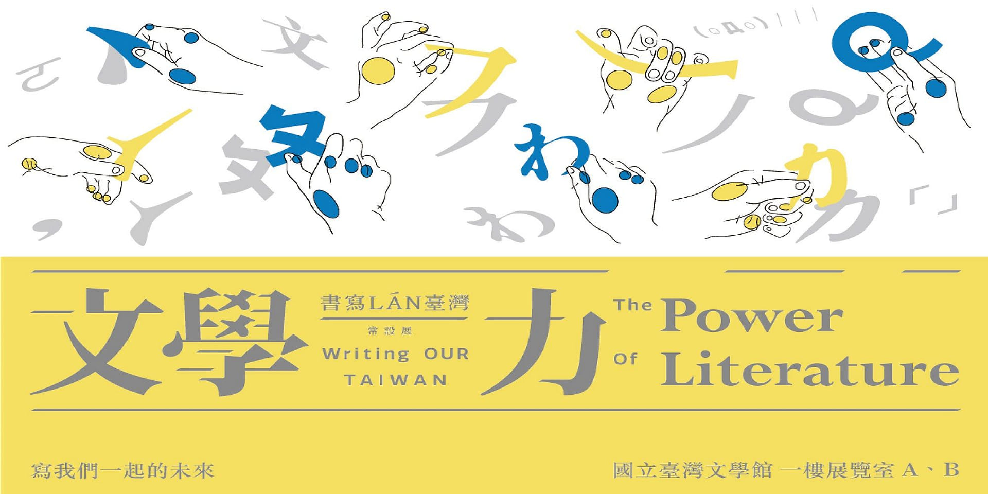 文學力──書寫LÁN臺灣 常設展