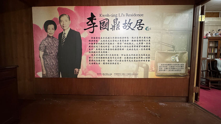 歡迎參觀李國鼎故居
