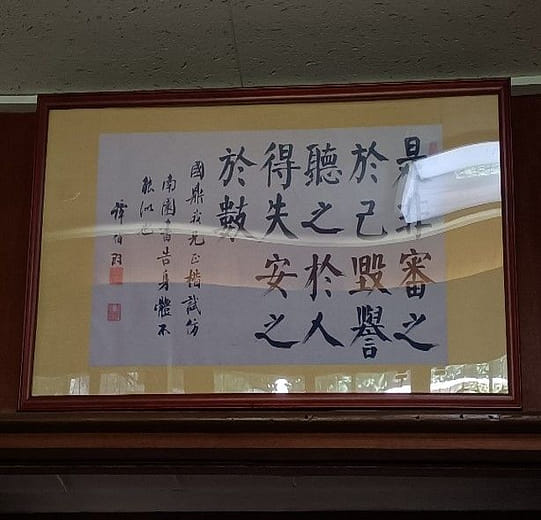 是非審之於己
