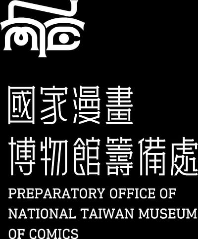 國家漫畫博物館籌備處