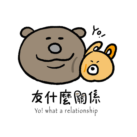 友什麼關係！