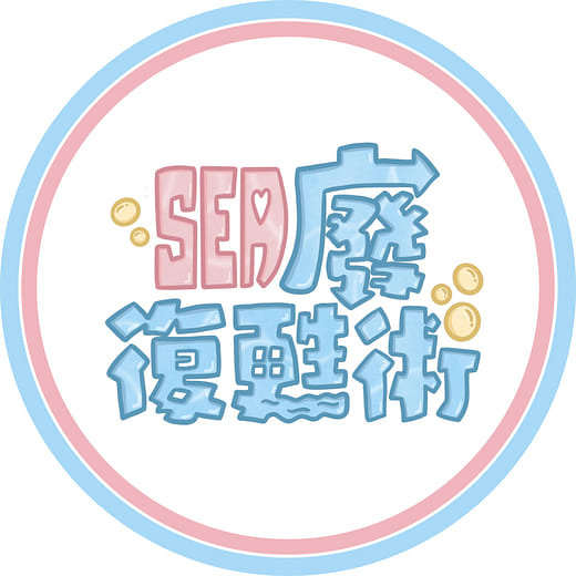 SEA廢復甦術