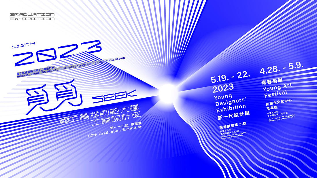 《覓覓 SEEK》高雄師範大學工業設計學系 112 級畢業展