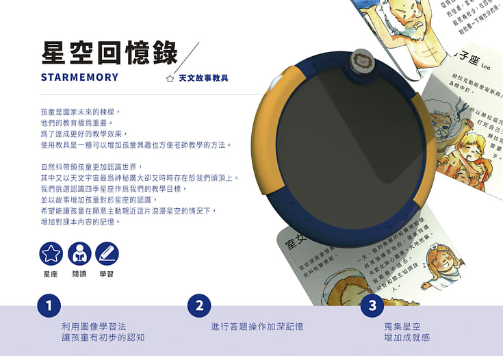 星空回憶錄 天文故事教具 - STARMEMORY
