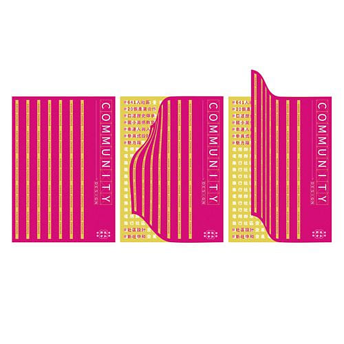 社區設計 × 新社中和