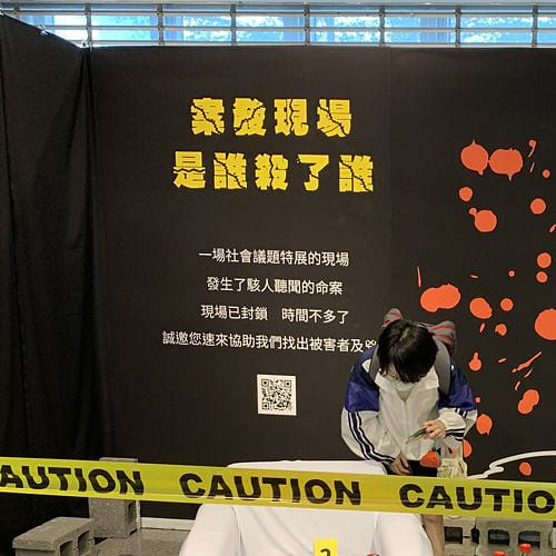 實在"金"厲害 社會議題沉浸體驗展